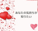片想い？両想い？彼の気持ち♡今後の展開♡読みます 望む未来を引き寄せる✨タロットと心理学で具体的にアドバイス イメージ1