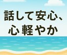 心軽くなる悩み相談に寄り添います 〜あなたの心、私だからこそ見える解決の糸口 イメージ1