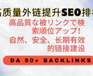 被リンク構築でSEO強化します 自然な高品質リンク提供,被リンク構築でSEO強化します イメージ1