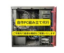 自作パソコンの組み立て代行します 自作PCのパーツ選定・組み立て代行・疑問点のアドバイス イメージ1