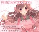 活動に花を添える一枚絵を制作しますます 活動イメージに寄り添って描きます♪ イメージ1