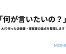 AIで作った企画書・提案書を整理します 「何が言いたいの？」を論点・優先順位・構造で整理します イメージ1