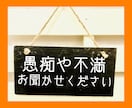 あなたの愚痴や不満を引き受けます そりゃ生きてりゃグチのひとつやふたつ、ねぇ、出ますよねぇ⁉︎ イメージ1