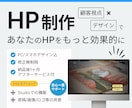 成果に繋がる、シンプルで美しいHPをデザインします ヒアリングからデザインまで、お客様の成功を全力でサポート イメージ1