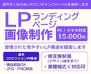 伝えるLP（ランディングページ）を制作します 見やすく整理されたランディングページを制作します。 イメージ1