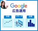 ビジネス成長を加速！【Google広告運用】します Google広告の運用は、プロに任せて成果アップ！ イメージ1