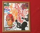 カープファンの方へ、感動をウエルカムボードにします 世界に一つだけのウェルカムボードを作成します！ イメージ2