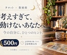 恋や仕事に迷うあなたへおみくじ鑑定を届けます タロット×数秘術｜500円・24時間以内にお届け イメージ1