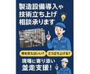 設備導入や技術立ち上げを成功に導く相談を承ります 「何を買えばいい？どう立ち上げる？」現場に寄り添い並走支援！ イメージ1