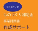 ものづくり補助金の事業計画書を作成支援します 第14回申請 - 豊富な経験があるコンサルタントが担当します イメージ1