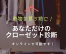 クローゼット診断で手持ち服をスッキリ見直します 服が多すぎ問題、整理できない問題をスタイリスト が解決します イメージ1