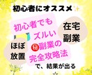 初心者さんにおすすめ！購入後1ヶ月サポート付きます 完全在宅！コピペOKの㊙️副業を詳しく解説してます。 イメージ1