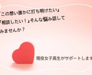 女子校に通う現役女子高生の恋愛相談や愚痴聞きます 現役女子高生なりの恋愛相談！恋愛の手助けを全力でします！ イメージ1