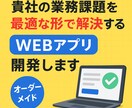 業務課題を解決するWEBアプリを開発します オーダーメイドWEBアプリを開発します！ イメージ1