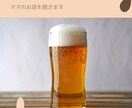 夜のリラックスタイムに ママのお話を聞きます 家事と育児が終わった夜、飲み物片手にゆるくお話ししませんか イメージ1