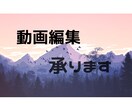 YouTubeやMVなど幅広い部門で編集致します 150万人越えのYouTuberでの編集経験あり! イメージ1