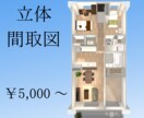 立体間取り図作成します 平面だけだと伝わらない。空間認識のお手伝い！ イメージ1