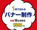 伝わる・クリックされるデザインをお届けします SNS広告やLP用など用途に合わせたバナーを作成します イメージ2