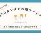 お手軽SEO診断します サイトの内部の問題を診断、レポートでご提供します イメージ1