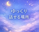 深夜のゆったり雑談、文字でお話しします 深夜でも気軽に話せるチルな相談室 イメージ1