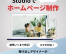 HP作らせてください！Studioで作ります 追加料金なしのシンプルでお洒落なホームページ制作 イメージ1