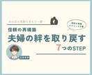 夫婦仲改善❗️パートナーの信頼関係変わります 「信頼の再構築 - 夫婦の絆を取り戻す7つのステップ」 イメージ1