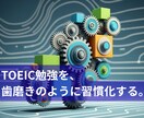 TOEICで785点を突破するための方法を教えます 三日坊主を卒業。学習を「習慣」に変える逆転システム。 イメージ3
