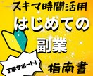 スマホで完結、誰にもバレない副業教えます 1ヶ月無料コンサル・サポート、戦略・戦術・コツ教えます。 イメージ1