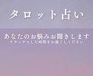 お悩み全般占います 1人では難しいお悩みを持っている方へ占いを通じて手助けを イメージ1