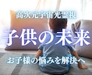 お子様の魂の才能と、未来の人生を高次元光霊視します お子様の魂の使命・適正・才能・進路の流れを光でお伝えします。 イメージ1