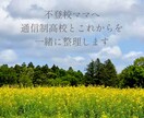 不登校ママへ通信制高校とこれからを一緒に整理します 何から考えたらいいかわからない方、情報が多すぎて疲れている方 イメージ1