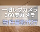 東京23区◆一眼レフカメラで物件の撮影代行します ◆オプション：外観・共用部／周辺／360度カメラ／横浜・川崎 イメージ1