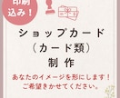 印刷込価格★ショップカード作ります 印刷代行承ります。まずはご相談ください イメージ1