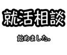 大手内定の元就活生が添削等、何でもお受けします インターンや就活準備で不安な方に！ イメージ1