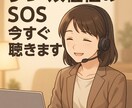 気持ち限界のSOS受け止めます つらい気持ちの出口を一緒に探します イメージ1