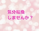 5分でも！ちょっとだけ話して気分転換♡笑顔にします お試しOK！今すぐ話したい|愚痴|暇潰し|恋愛|すき間時間 イメージ7