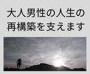 50代からの「大人男性の人生の再構築」を支えます 家族・仕事・再婚・介護…複雑な現実に、静かに伴走します イメージ1