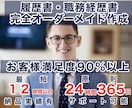 完全オーダーメイド！履歴書・職務経歴書を作成します ゼロベースから履歴書、職務経歴書を作成支援いたします。 イメージ1