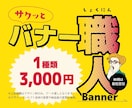 広告誘導バナーをお作りします ネット販促用バナーを心を込めて丁寧にお作りします。 イメージ1