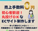 初心者歓迎！売上手数料0円のECサイト制作します サーバー不要！月額保守セットだから売上手数料0円で運営可能 イメージ1