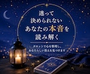 迷って決められないあなたの本音を占います タロットで心を整理し、あなたらしい答えを探します イメージ1
