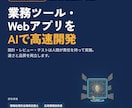 AI×現役エンジニアが業務ツールを開発します 「こんなツールが欲しい」を最短数日で形にします イメージ1