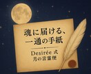 魂に届ける一通の手紙を贈ります 「Desirée式｜月の言霊便（ことだまびん）」 イメージ1