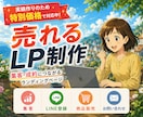 集客・成約につながるLPを制作します 伝わる構成で成果につながるLP制作 イメージ1