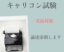 キャリアコンサルタント試験対策　論述問題添削します 養成講座では不安が残る…そんな方へ丁寧に添削いたします イメージ1