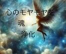 心のモヤモヤを解消します 潜在意識に語りかけ、魂をクリアリングします。 イメージ1