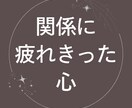 人間関係の辛さ&疲れ、命式が原因を解きます ​何から説明すればいいかわからない…そんなあなたへ イメージ1