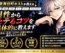 元ホストが男心と男性心理を本音で教えます LINE・会話・デート・距離の縮め方を男性目線でアドバイス イメージ1