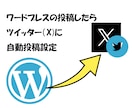 ワードプレスとツイッター（X-エックス)連携します wordpressをツイッターとAPI連携して自動投稿の設定 イメージ1