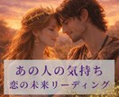 あの人の気持ちと恋の行方をリーディングします 二人の愛を育てるヒントを具体的にお伝えします イメージ1